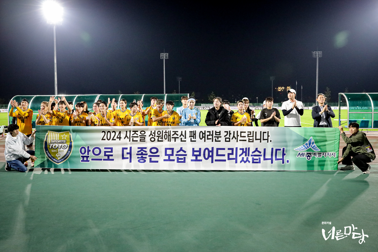 2024 WK리그 28라운드 세종스포츠토토 VS 문경상무. 사진=세종스포트토토여자축구단