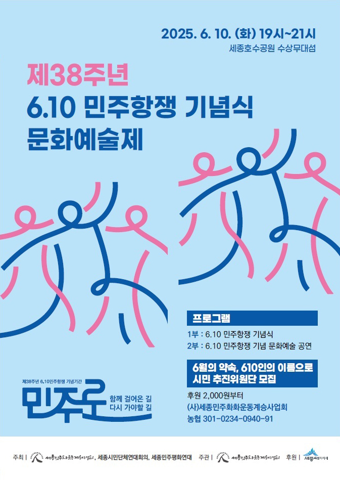 제38주년 6.10 민주항쟁 기념식 및 문화예술제